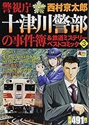 警視庁十津川警部の事件簿&鉄道ミステリー 3