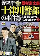 警視庁十津川警部の事件簿&鉄道ミステリーベストコミック(4)
