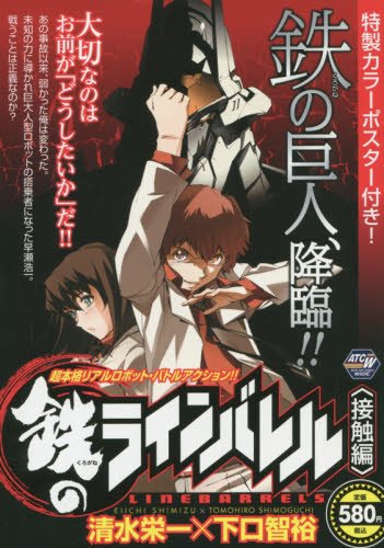 鉄のラインバレル覚醒編