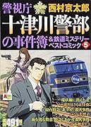 警視庁十津川警部の事件簿&鉄道ミステリーベストコミック(5)