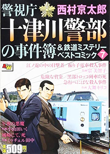 警視庁十津川警部の事件簿&鉄道ミステリーベストコミック(7)