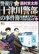 警視庁十津川警部の事件簿&鉄道ミステリーベストコミック(7)