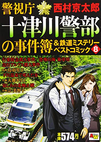 警視庁十津川警部の事件簿&鉄道ミステリーベストコミック(8)