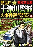 警視庁十津川警部の事件簿&鉄道ミステリーベストコミック(8)