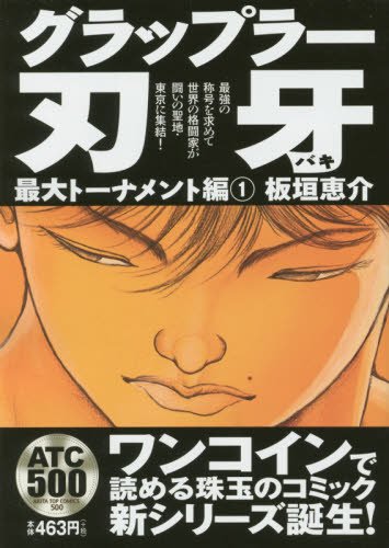グラップラー刃牙 の書影