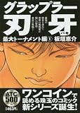 グラップラー刃牙 の書影