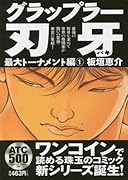 グラップラー刃牙(最大トーナメント編1)