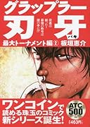 グラップラー刃牙最大トーナメント編(2)