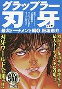 グラップラー刃牙最大トーナメント編(4)