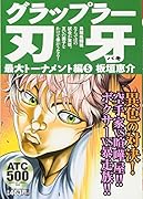 グラップラー刃牙最大トーナメント編(5)