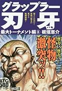 グラップラー刃牙 最大トーナメント編 8 激アツッッ！！刃牙Fighting