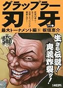 グラップラー刃牙 最大トーナメント編 9 激アツッッ！！刃牙Fighting