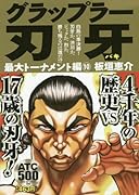 グラップラー刃牙最大トーナメント編(10)