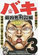 バキ 最凶死刑囚編(3)
