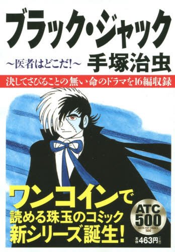 ブラック・ジャック(医者はどこだ!)