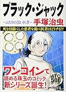 ブラック・ジャックふたりの黒い医者