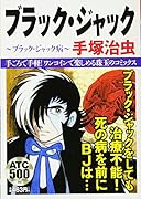 ブラック・ジャック ブラックジャック病
