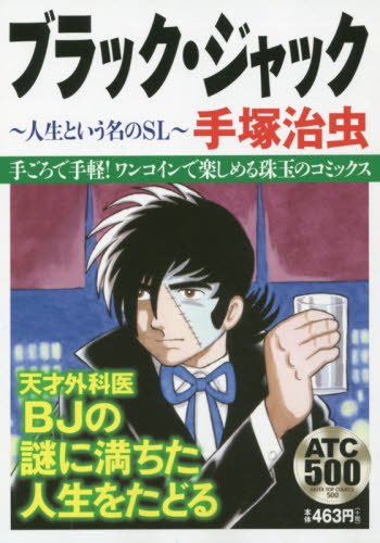 ブラック・ジャック人生という名のSL