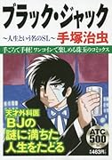 ブラック・ジャック人生という名のSL