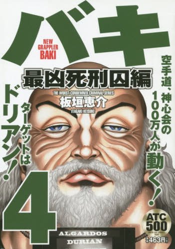 バキ 最凶死刑囚編(4)