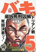 バキ 最凶死刑囚編5