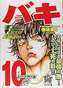バキ最凶死刑囚編10          10