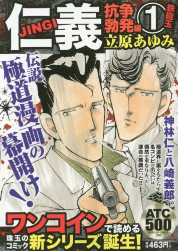 仁義抗争勃発編(1)