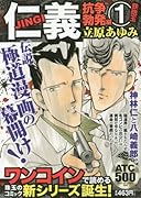 仁義抗争勃発編(1)