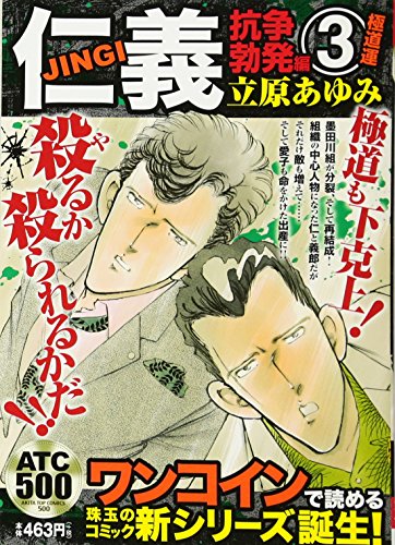 仁義 抗争勃発編 3