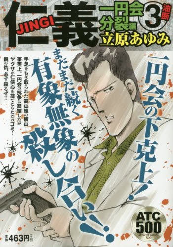 仁義 一円会分裂編 3