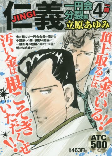 仁義一円会分裂編(4)