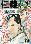 仁義一円会分裂編(4)