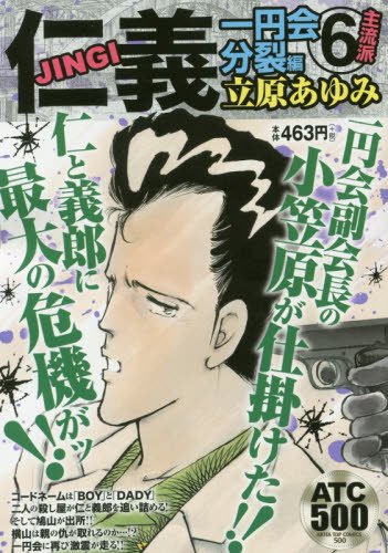 仁義一円会分裂編(6)