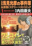 名探偵浅見光彦の事件簿&旅情ミステリーベストコミック(1)