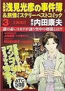 名探偵浅見光彦の事件簿&旅情ミステリベストコミック(3)