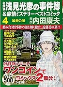 名探偵浅見光彦の事件簿&旅情ミステリーベストコミック 4
