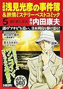 名探偵浅見光彦の事件簿&旅情ミステリーベストコミック 5