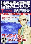 名探偵浅見光彦の事件簿&旅情ミステリーベストコミック(7)