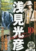 名探偵浅見光彦の事件簿&旅情ミステリーベストコミック(10)