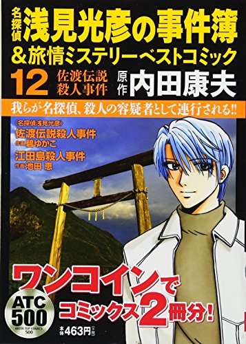 名探偵浅見光彦の事件簿&旅情ミステリーベストコミック(12)