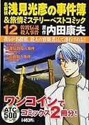 名探偵浅見光彦の事件簿&旅情ミステリーベストコミック(12)