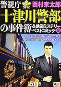 警視庁十津川警部の事件簿&鉄道ミステリーベストコミック(9)