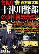 警視庁十津川警部の事件簿&鉄道ミステリーベストコミック(10)