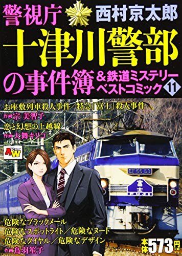 警視庁十津川警部の事件簿&鉄道ミステリーベストコミック(11)