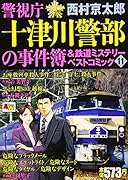 警視庁十津川警部の事件簿&鉄道ミステリーベストコミック(11)