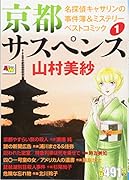 京都サスペンス名探偵キャサリンの事件簿&ミステリーベストコミック(1)