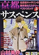 京都サスペンス 名探偵キャサリンの事件簿&ミステリーベストコミック 3