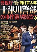 警視庁十津川警部の事件簿&鉄道ミステリーベストコミック 13
