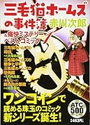 三毛猫ホームズの事件簿&痛快ミステリーベストコミック(1)
