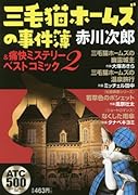 三毛猫ホームズの事件簿&痛快ミステリーベストコミック(2)